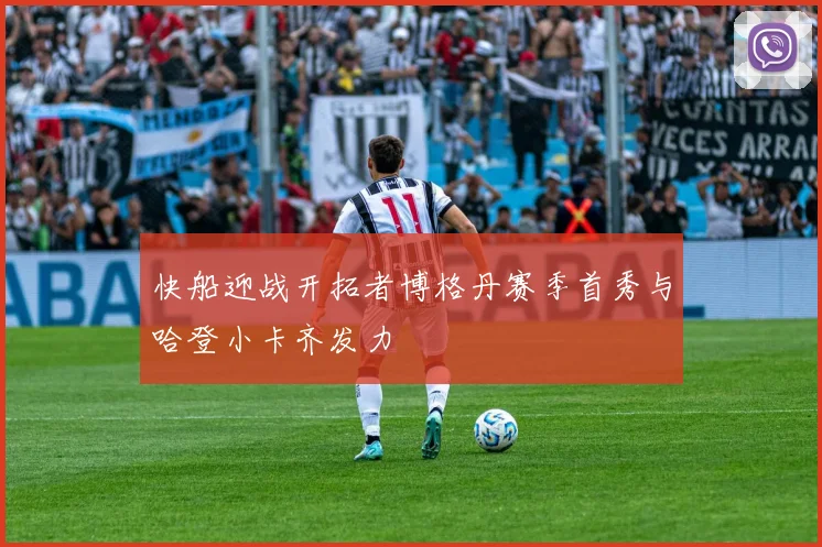 快船迎战开拓者博格丹赛季首秀与哈登小卡齐发力
