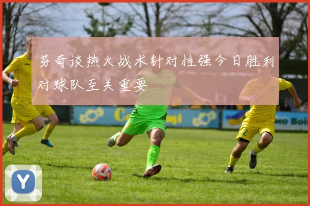 芬奇谈热火战术针对性强今日胜利对球队至关重要