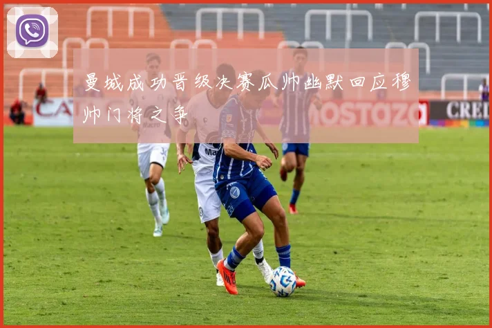 曼城成功晋级决赛瓜帅幽默回应穆帅门将之争