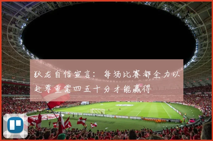狄龙自信宣言：每场比赛都全力以赴尊重需四五十分才能赢得